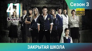 ЗАКРЫТАЯ ШКОЛА HD. 3 сезон. 41 серия. Молодежный мистический триллер