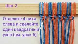 Урок 15. Плетение квадратных узлов в шахматном порядке