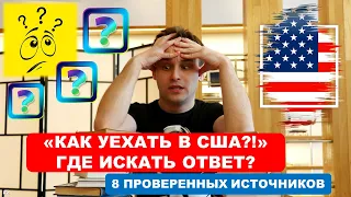 ГДЕ НАЙТИ ИНФОРМАЦИЮ ПО ЭМИГРАЦИИ В США? | 8 проверенных источников о переезде в Америку