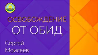 Проповедь  | Освобождение от обид | Сергей Моисеев  | Амыдырал хеми | Река жизни