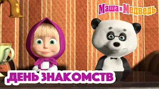 Маша и Медведь🙋🏼‍♀️🤝 День знакомств 🤝🙋🏼‍♀️ Коллекция серий про Машу 🎬