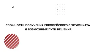 ВЕБИНАР. Сложности получения европейского сертификата и возможные пути решения