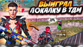 Я ВЫИГРАЛ ВСЮ ЛОКАЛКУ В ТДМ | PUBG MOBILE | IPHONE 11 PRO