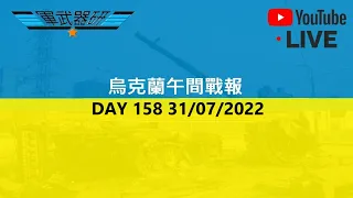 DAY 158 烏克蘭午間戰報 31/07/2022