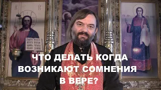 Что делать когда возникают сомнения в вере? (ПРАКТИЧЕСКИЙ СОВЕТ ПО БИБЛИИ). Свящ. Валерий Сосковец