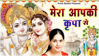 मेरा आपकी कृपा से सब काम हो रहा है || New Jaya Kishori Ji Bhajan | Bhakti Song 2023 | Krishna Song