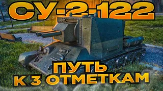 Су-2-122 | МОНСТР ИЗ КОРОБОК???| Катаем на багнутой пт