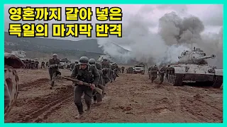 [결말포함]2차대전 히틀러의 마지막 도박인 아르덴 공세 그것은 미친 작전이었다(영화리뷰)