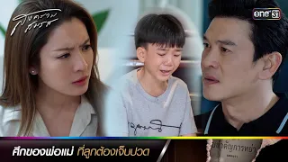 ศึกของพ่อแม่ ที่ลูกต้องเจ็บปวด | ซีนเด็ดประจำสัปดาห์ สงครามสมรส Ep.11-12 | one31