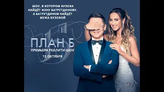 План Б Ольга Бузова и Тимур Батрутдинов (Реалити-шоу)