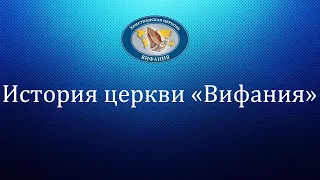 История церкви "Вифания". Спецвыпуск