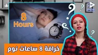 معلومة طبية | خرافة 8 ساعات لنوم مثالي