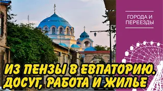 Переехала из Пензы в Евпаторию. Не скучно ли жить в небольшом городе Крыма?