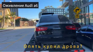 Оживление Audi a6 c7 и завершил ремонт приуса, аукцион Copart.