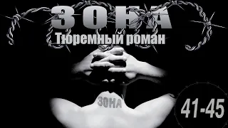 Зона. Тюремный роман - 41-45 серия (2005)