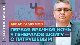 Галлямов про Патрушева, Мишустина и путинскую речь на параде 9 мая 🎙 Честное слово с Галлямовым