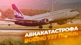 Авиакатастрофа Boeing 737 в Перми 14 сентября 2008 года