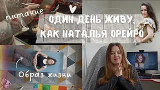 Примеряю образ жизни Натальи Орейро / Питаюсь, как вегетарианка