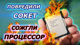 Сгорел процессор из-за повреждённого сокета. Снова проблемы с LGA 1700