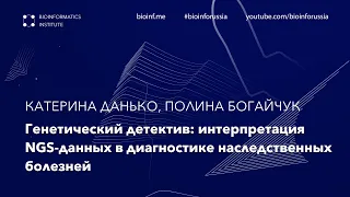 Генетический детектив: интерпретация NGS-данных в диагностике наследственных болезней