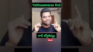 nadi jyothisham in telugu | నాడి జ్యోతిష్యం | Vaitheeswaran Koil | Adhurs Adi #shorts