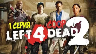 Left 4 Dead 2 (CO-OP) #1 - Вымерший центр 1 серия