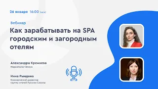 Как зарабатывать на SPA городским и загородным отелям?