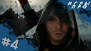 DEATH STRANDING | Прохождение #4 | Украл грузовик у Мулов. Постройка базы | PS4 pro