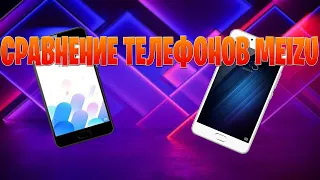 СРАВНЕНИЕ ТЕЛЕФОНОВ MEIZU! СРАВНЕНИЕ ТЕЛЕФОНОВ MEIZU M5C И MEIZU M3S!