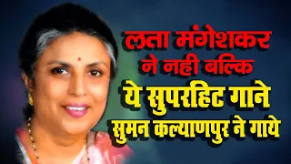 Suman Kalyanpur Biography I Lata Mangeshkar Copy Singer I लता मंगेशकर जैसी गायिका सुमन कल्याणपुर I