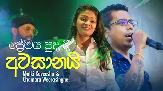 Premaya Puda Dee Awasanai (ප්‍රේමය පුද දී අවසානයි) Live - Malki Kaveesha & Chamara Weerasinghe