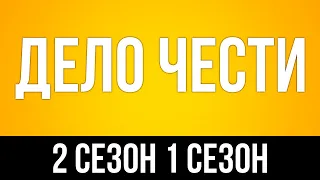 podcast: Дело чести - 2 сезон 1 сезон - #Сериал онлайн подкаст подряд, дата выхода