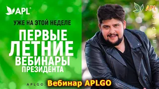 ► Вебинар APLGO ✨ ПЕРВЫЙ ЛЕТНИЙ ВЕБИНАР 2020 ПРЕЗИДЕНТА APL СЕРГЕЯ КУЛИКОВА