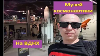 Музей космонавтики на ВДНХ