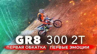 GR8 300 2t Enduro Pro / Первая обкатка и первые эмоции!