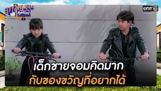 เด็กชายจอมคิดมาก กับของขวัญที่อยากได้ | SHOT เด็ด สุภาพบุรุษสุดซอย 2022  EP.11 | 26 มี.ค. 65 | one31