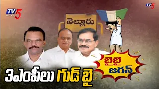 BIG SHOCK To YS Jagan : జగన్ కు గట్టి దెబ్బ | Good bye MPs To YCP | Chandrababu | Nellore | TV5 News