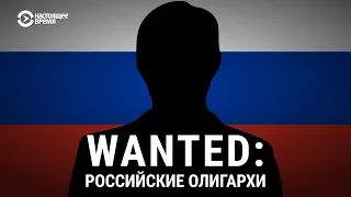 WANTED: российские олигархи