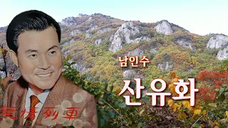 남인수-산유화(대사) 2