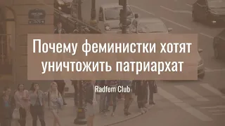 Почему феминистки хотят уничтожить патриархат ❘Radfem Club