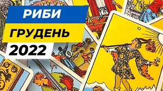 Риби Грудень 2022 Таро розклад/ Таро прогноз на місяць/ Гадання на картах Таро/ Гороскоп Рыбы 2022