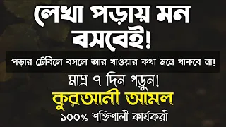 লেখা পড়ায় মন বসানোর উপায় আমল দোয়া | লেখাপড়ায় মন বসার দোয়া আমল | লেখাপড়ায় মনোযোগী হওয়ার দুআ