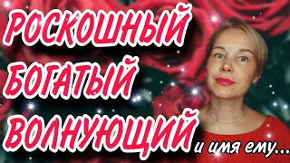 РОСКОШНЫЙ АРОМАТ для настоящей КОРОЛЕВЫ👑👑👑Mon Nom est Rouge Majda Bekkali