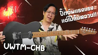 UW GuitarWorks - UWTM-CHB กีตาร์ปิ๊กอัพนวลๆ เสียงหวานๆ รูปทรงโมเดิร์น