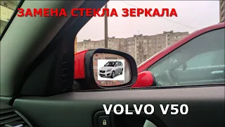 ЗАМЕНА СТЕКЛА БОКОВОГО ЗЕРКАЛА. VOLVO V50.