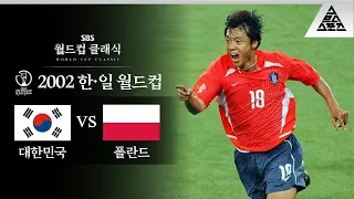 대서사의 서막 / 2002 FIFA 한일월드컵  D조 1차전 대한민국 vs 폴란드 [습츠_월드컵 클래식]