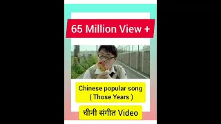 65 मिलियन View + के साथ Chinese Popular Song (  Those Years) चीनी संगीत Video #shorts #china #facts