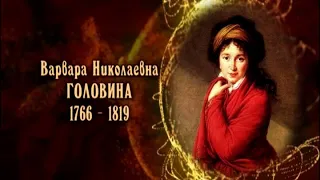 Варвара Николаевна Головина