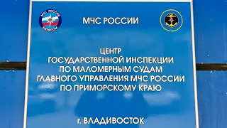 Регистрация и прохождение освидетельствования Маломерного судна 2022 г.Владивосток.