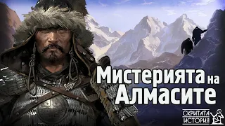 Мистериозните Човекоподобни Създания от Монголия - АЛМАСИТЕ | Скритата История Е40